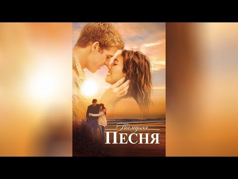 Трейлеры Последняя песня