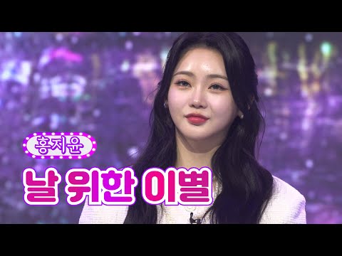 홍지윤 - 날 위한 이별 화요일은 밤이 좋아 29화 220628 방송