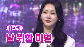 홍지윤 - 날 위한 이별