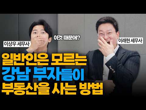 [유튜브] 강남 부자 건물주 대부분 법인인 이유가 이것 때문? (feat. 부동산 법인 장단점) 다주택 부동산 양도세 및 취득세 어떻게 될까?