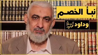 صورة نبأ الخصم وداود عليه السلام