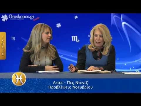 Astra - Πες Ντενίζ : Προβλέψεις Νοεμβρίου 2014