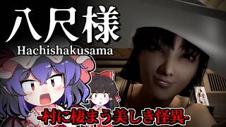 【ホラーゲーム】鬼伏村にすまう怪異「八尺様」に魅入られた少年の夏休み【ゆっくり実況】『八尺様がいた夏休み』