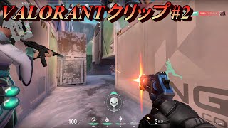 【VALORANT 】クリップ集#2