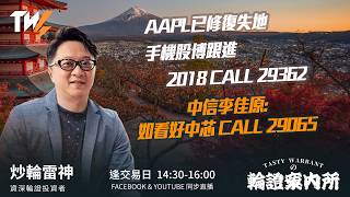 AAPL已修復失地 手機股博跟進 2018 CALL 29362 中信李佳原:如看好中芯 CALL 29065｜雷神 Lino｜Tasty Warrants 2026-07-02