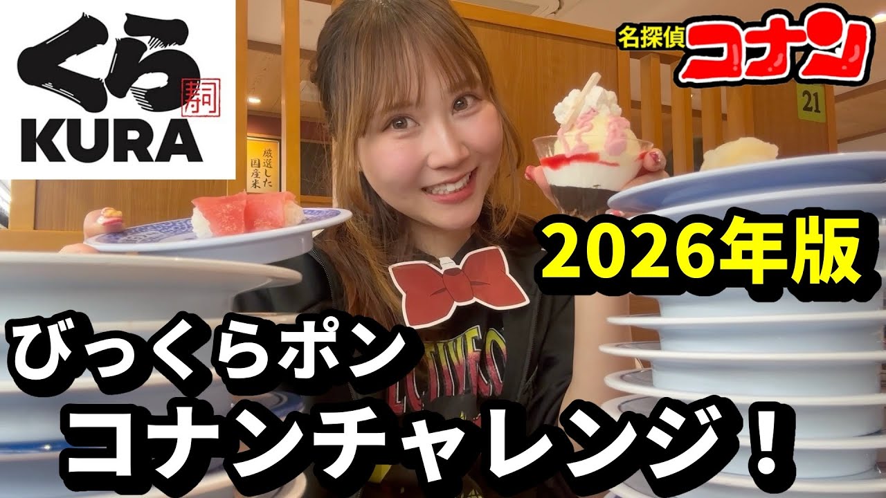 【くら寿司×コナン】過去イチ豪華？！2026年版！びっくらポンでコナンチャレンジ＆戦利品紹介。【ハイウェイの堕天使】