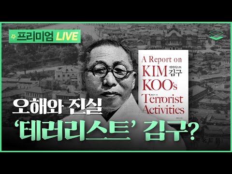 [Live특강] 화제의 신간 '테러리스트 김구'