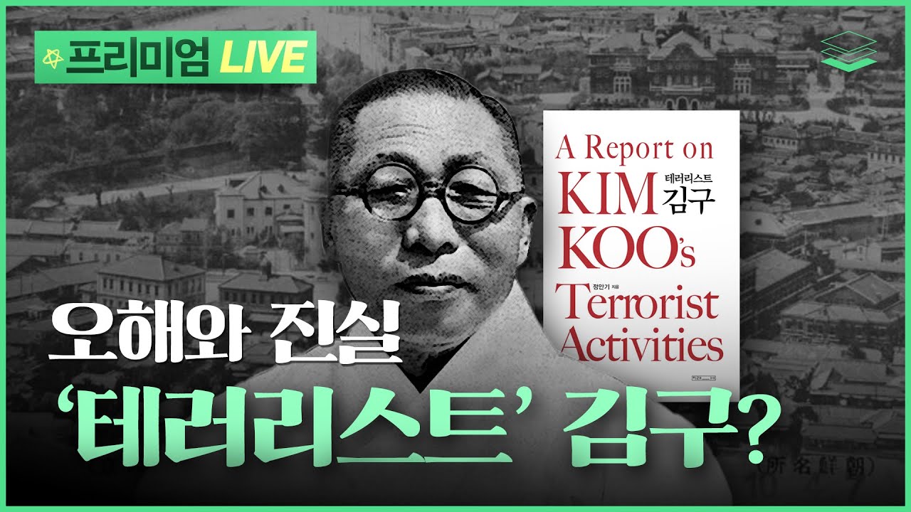 [Live특강] 화제의 신간 '테러리스트 김구'
