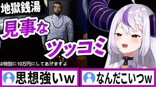 思想の強いお客様に見事なツッコミを決める銭湯の番台【ラプラスダークネス/ホロライブ/切り抜き】