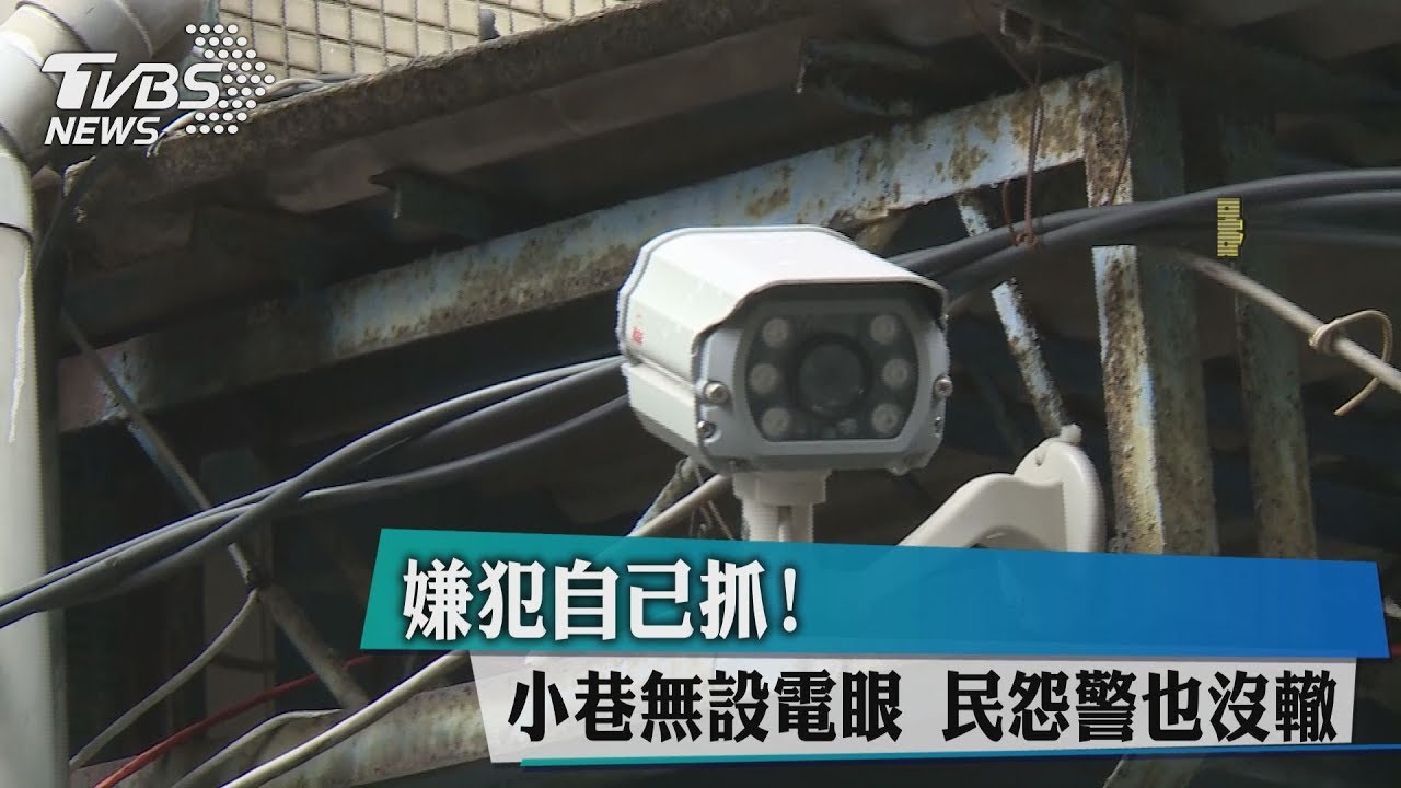 嫌犯自己抓!小巷無設電眼 民怨警也沒轍