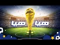 Spacetoon - World Cup Song | سبيستون - أغنية كأس العالم - هيّا هيّا اهتف معنا ⚽