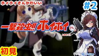 【一撃殺虫!!ホイホイさん】未クリア！夏だから、虫を倒そうメイドロボ＆ゆたり！初見その2【コナミ】