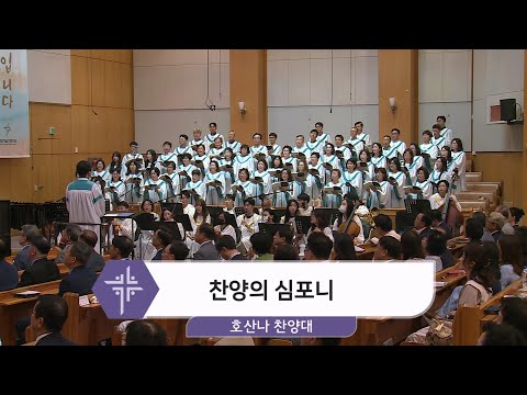 [24.06.02] 호산나 찬양대 - 찬양의 심포니 대표이미지