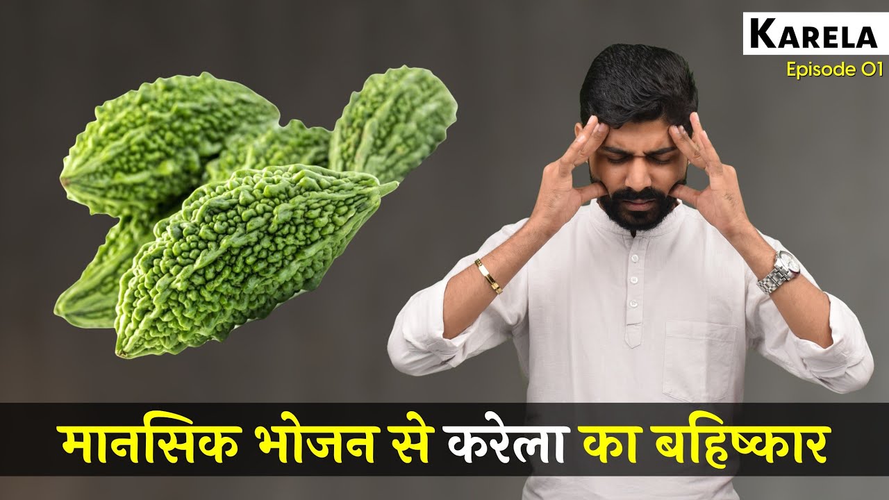 मानसिक भोजन से करेला का बहिष्कार - Karela (Episode 01)
