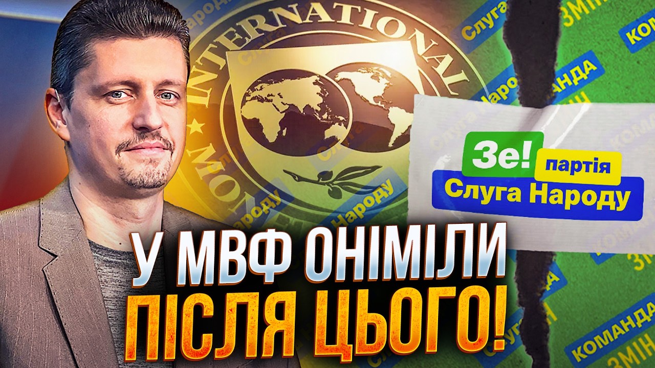 ⚡️МВФ виснули реальні вимоги до Україні, але у СЛУГ зовсім інше бачення! Буд