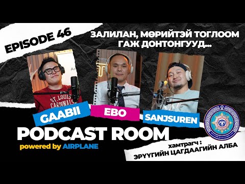 "PODCAST ROOM" Залилан, Мөрийтэй тоглоом, Гаж донтон. Guest: /Цагдаагийн хошууч/ Erbold (EP46)