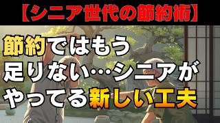 節約ではもう足りない…シニアがやってる新しい工夫
