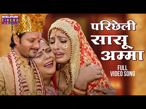परिछेली सासू अम्मा - Gourav Jha, Sanchita Banarjee | Devrani Jethani 2 | Bhojpuri Vivah Geet 2024
