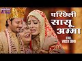 परिछेली सासू अम्मा Gourav Jha Sanchita Banarjee Devrani Jethani 2 Bh