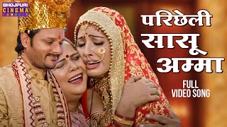 Download lagu परिछेली सासू अम्मा - Gourav Jha, Sanchita Banarjee | Devrani Jethani 2 | Bhojpuri Vivah Geet 2024 mp3 Download lagu परिछेली सासू अम्मा - Gourav Jha, Sanchita Banarjee | Devrani Jethani 2 | Bhojpuri Vivah Geet 2024 mp3