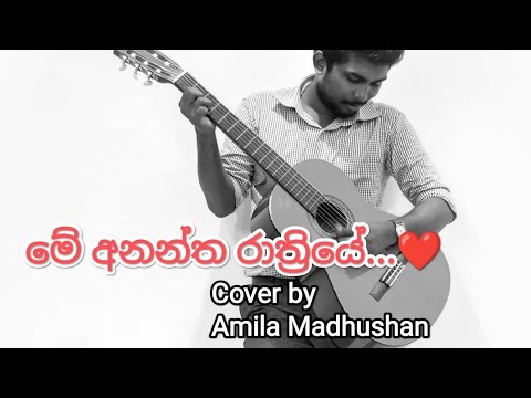Damith Asanka - Me Anantha Rathriye Cover by Amila Madhushan 2022