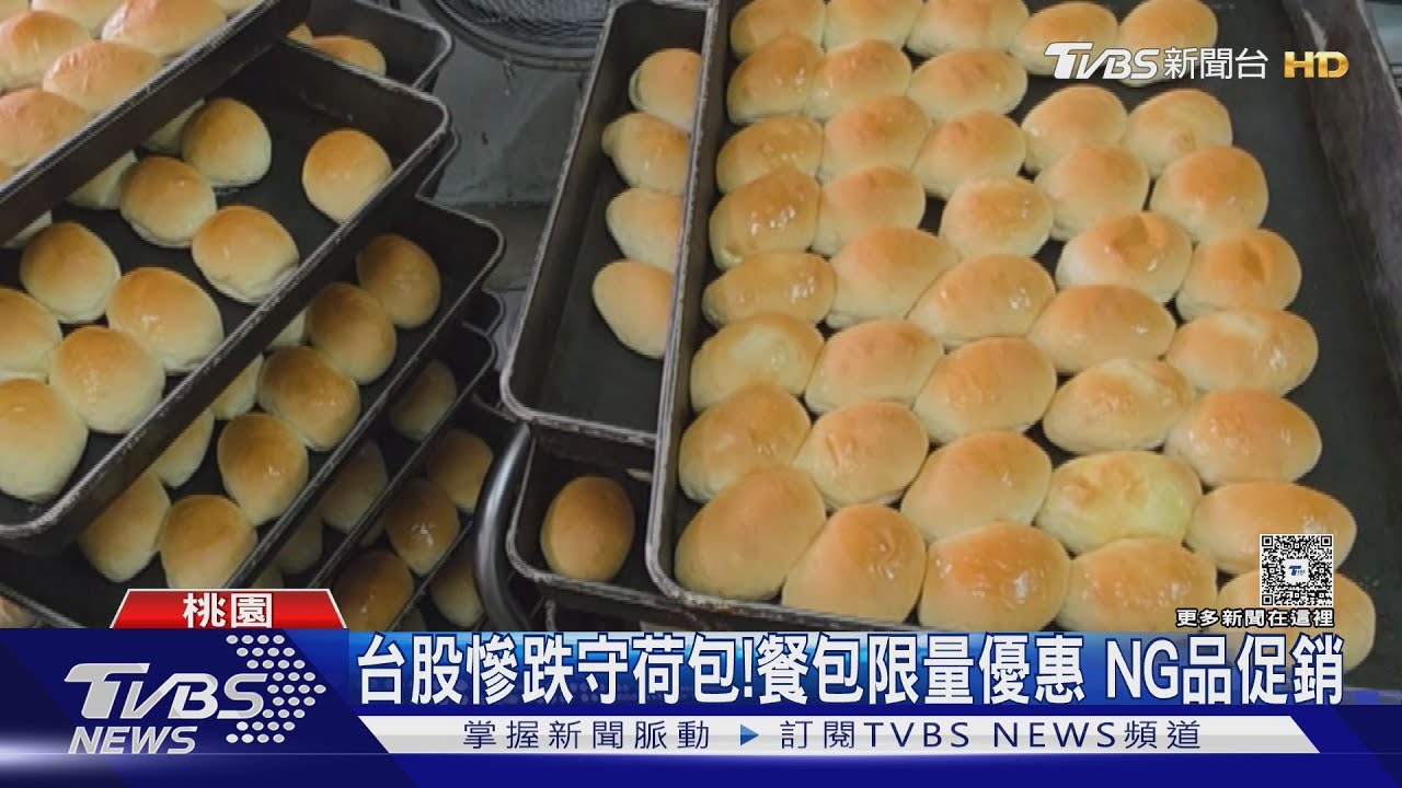 台股慘跌守荷包!餐包限量優惠 NG品促銷