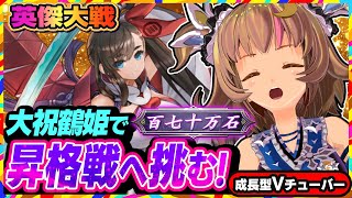 【英傑大戦】昇格戦でも大祝鶴姫で弓をバリバリ撃っていきたい全国対戦！【アーケードゲーム】#85 関西女性VTuberゲーム実況
