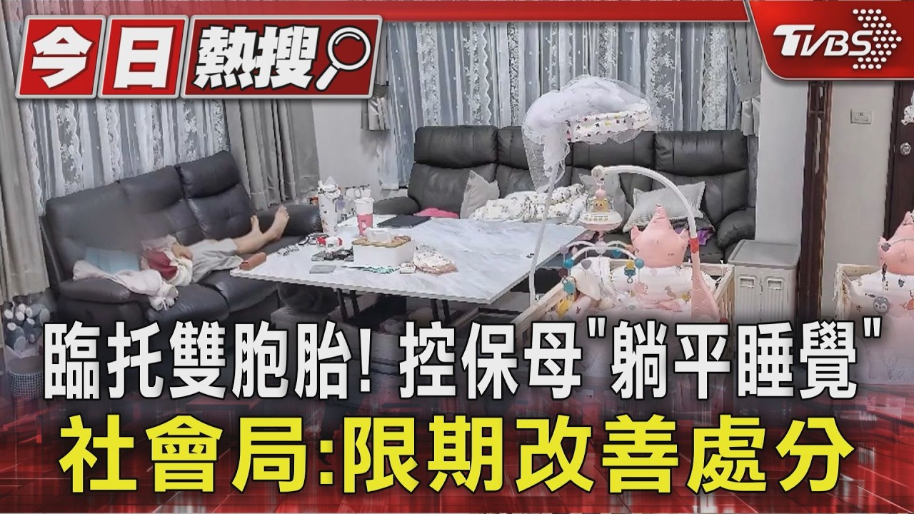 影音/臨托雙胞胎! 控保母「躺平睡覺」 社會局:限期改善處分