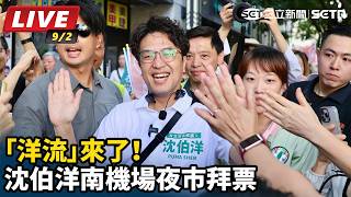「洋流」來了！沈伯洋南機場夜市拜票