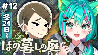 【ほの暮しの庭⛩️】冬21日～神器を集めたら〇〇へ…！何が起きるのか、どきどきだ…※ネタバレ注意【Village in the Shade/#12】【Vtuber/猫星ミント/初見実況/ライブ配信】