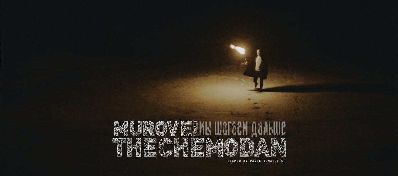 the Chemodan ft. Murovei — Мы Шагаем Дальше