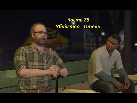 GTA 5 прохождение На PC - Часть 25 - Убийство - Отель