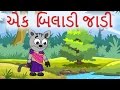 Ek Biladi Jadi એક બિલાડી જાડી | Popular Gujarati Nursery Rhymes