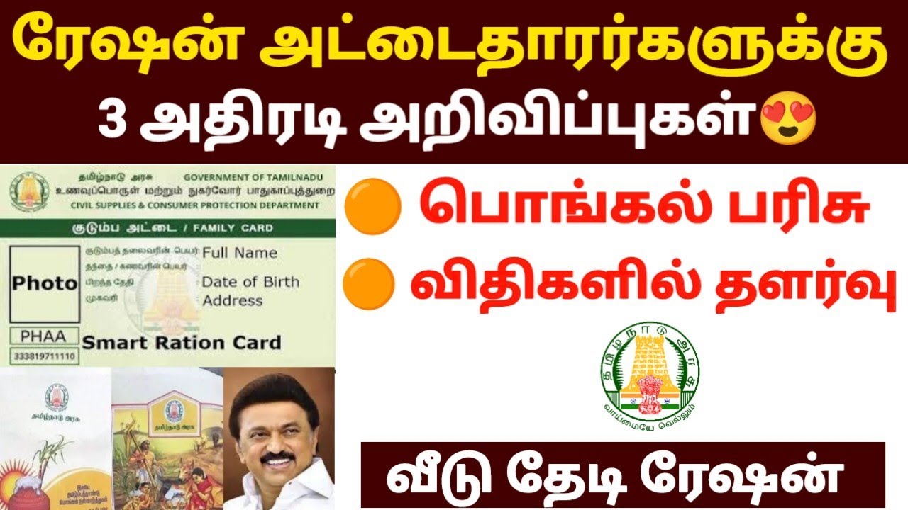 😍ரேஷன் அட்டைக்கு 3 அதிரடி அறிவிப்புகள் |tn ration shop news | ration card