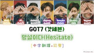 [中字翻譯+認聲] GOT7 (갓세븐) - 망설이다 (Hesitate/猶豫不決) 歌詞