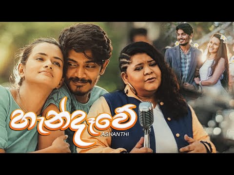 Ashanthi - Handawe (හැන්දෑවේ) - Official Music Video
