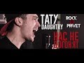 Тату / Daughtry - Нас не догонят (Cover by Rock Privet)