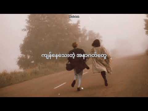 Song Oo Hlaing - အချစ်ကအမှား (Lyrics)