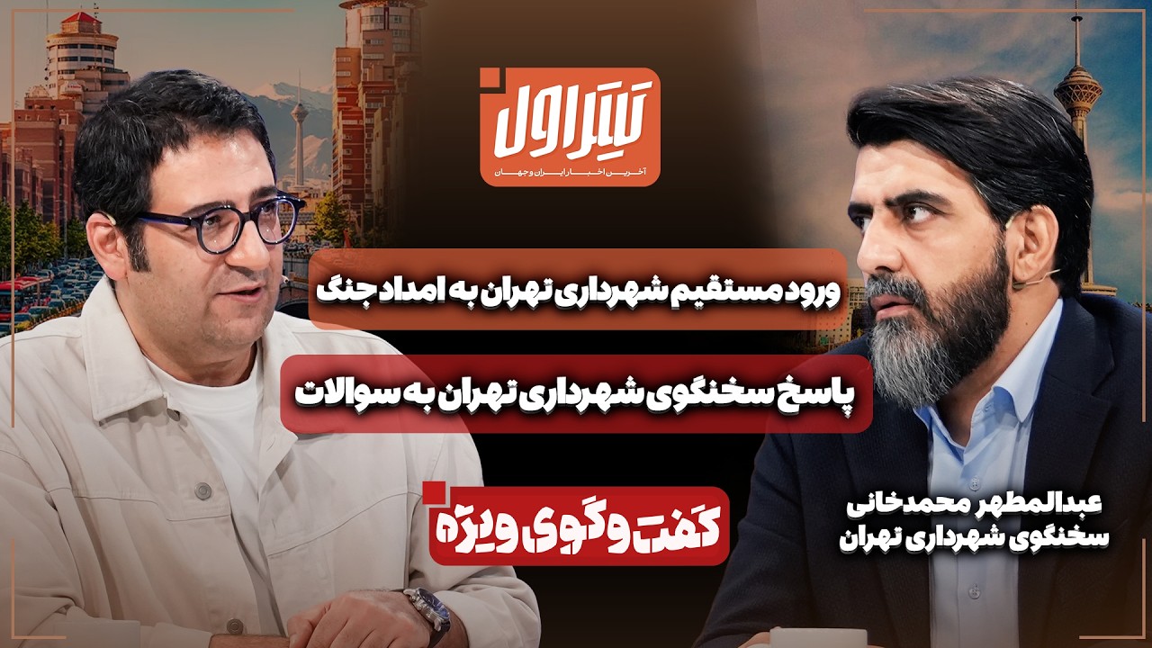📃پاسخ سخنگوی شهرداری تهران به سوالات | ورود مستقیم شهرداری تهران به امداد جن
