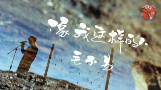 【纯享版】毛不易《像我这样的人》 ：不同的感受 同样的泪水 |毛不易 Mao Buyi  | 毛不易歌曲合集  |Best Songs Of Mao Buyi