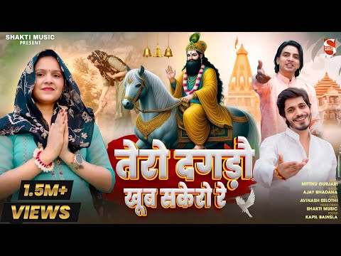 तेरो दगडो खूब सकेरो रे  | Avinash Selothi | Ajay bhadana | Mithhu Gurjari | Baba Mohan Ram Bhajan