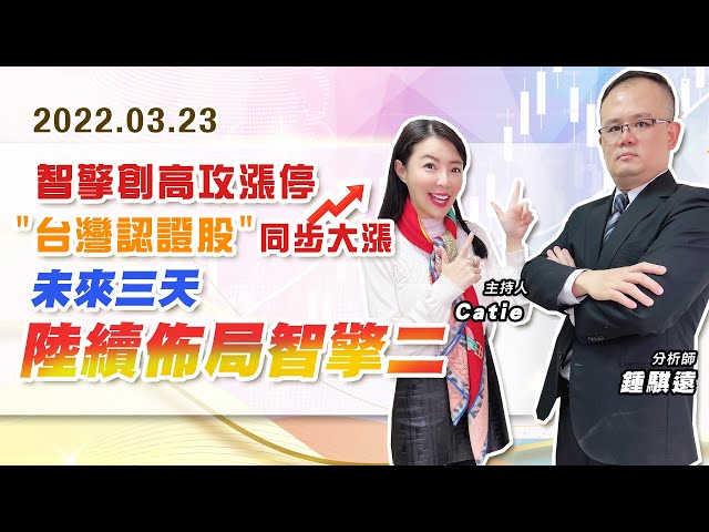 【戰勝華爾街】#鍾騏遠 0323 智擎創高攻漲停、"台灣認證股"同步大漲~未來三天陸續佈局智擎二