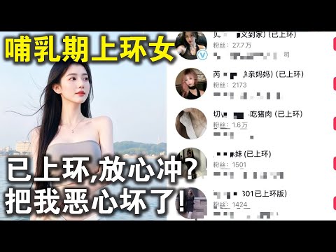 抖音&ldquo;哺乳期上環女&rdquo;泛濫成災，把我噁心壞了！