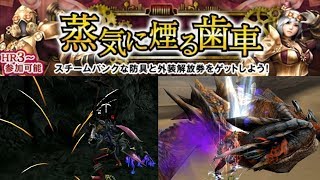 【MHF-ZZ】【速報】俺氏「防具の毎週武具入手イベ来た！」新登場グリディをZXまで強化！なんと１０種類以上の辿異モンスターの素材を使う！？イベント「蒸気に煙る歯車」【モンハン】