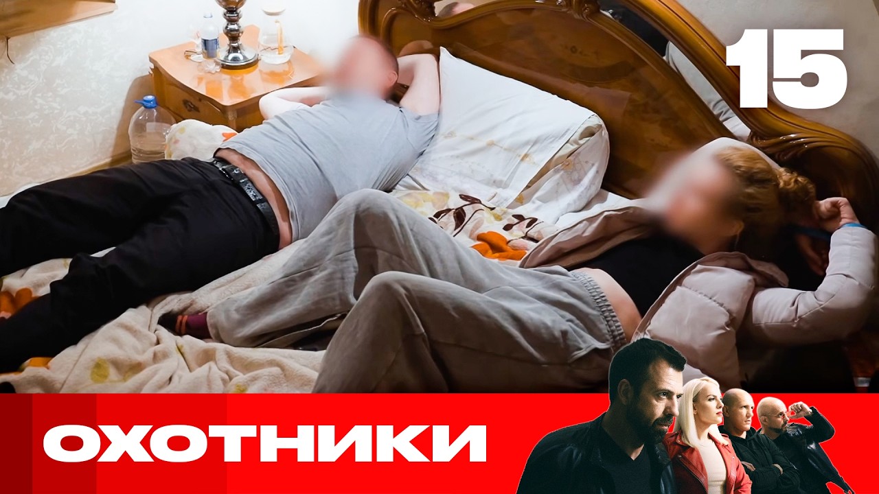 Охотники | Сезон 9 | Выпуск 15