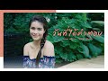 วันที่ได้คำตอบ มีนตรา อินทิรา Cover Version