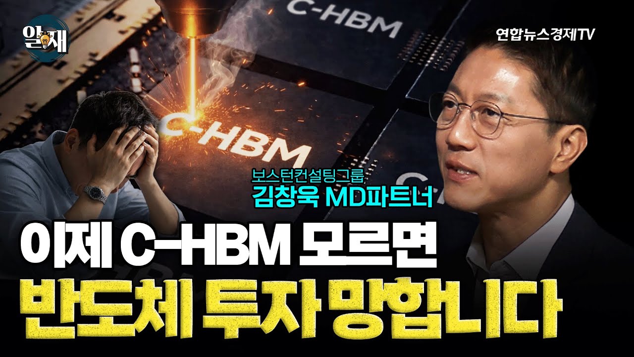 이제 C-HBM 모르면 반도체 투자 망합니다 (김창욱 보스턴컨설팅그룹 MD파트너)ㅣ 알.재