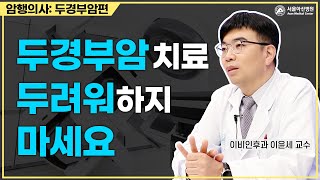 <b>두경부암</b>, 적극적으로 치료하자 미리보기 썸네일