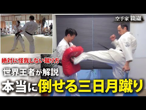 【三日月蹴り】KOできる空手家の蹴り方！絶対に怪我しない方法