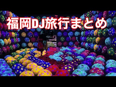 福岡DJ武者修行旅行まとめ